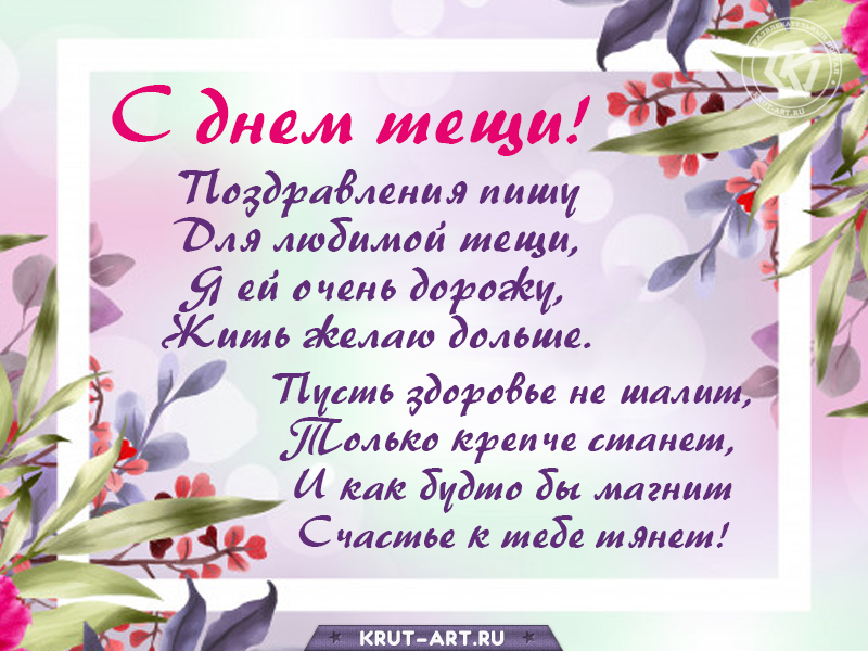 Открытка с днем тещи
