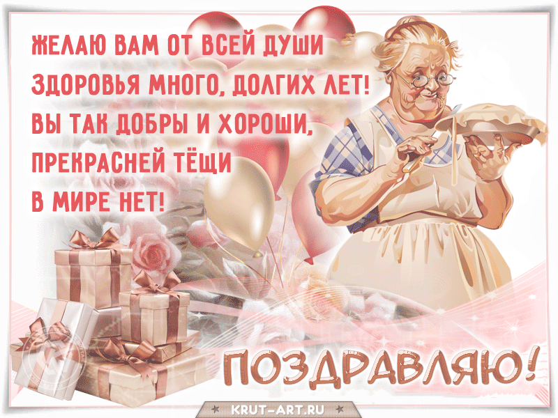 Поздравление для любимой тещи