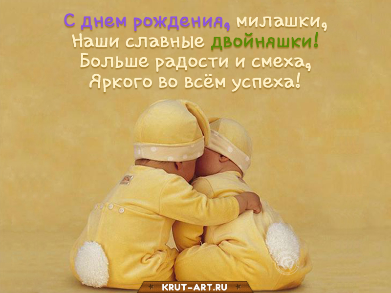 С днем рождения двойняшкам прикольное поздравление