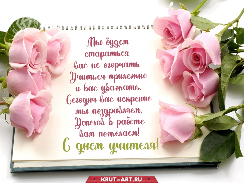 Поздравление с днем учителя от учеников