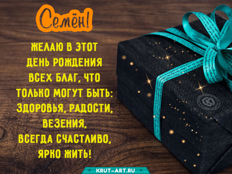Открытка с днем рождения, Семен