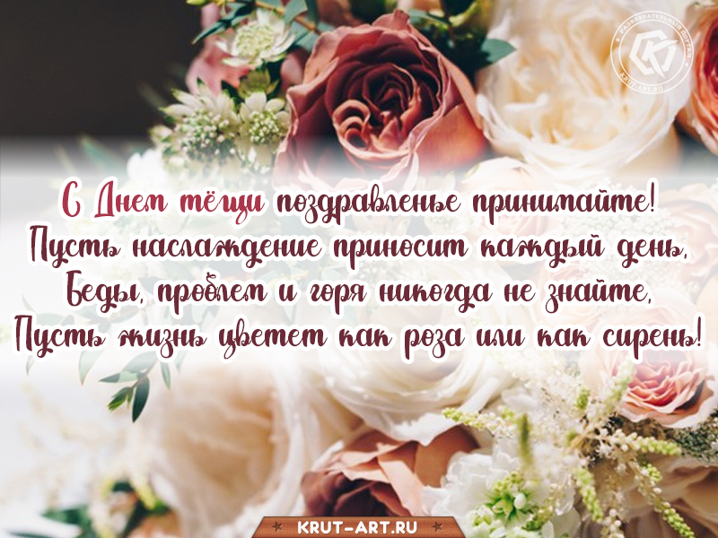 Поздравление с днем тещи красивое