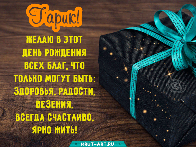Открытка с днем рождения, Гарик