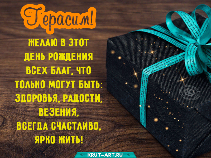 Открытка с днем рождения, Герасим
