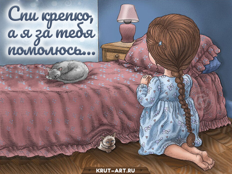 Спи крепко, а я за тебя помолюсь