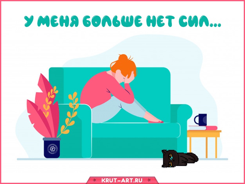 Грустная картинка: у меня больше нет сил