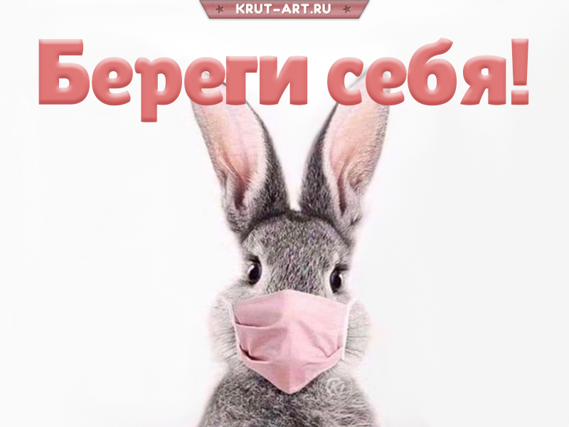 Картинка с надписью «береги себя»