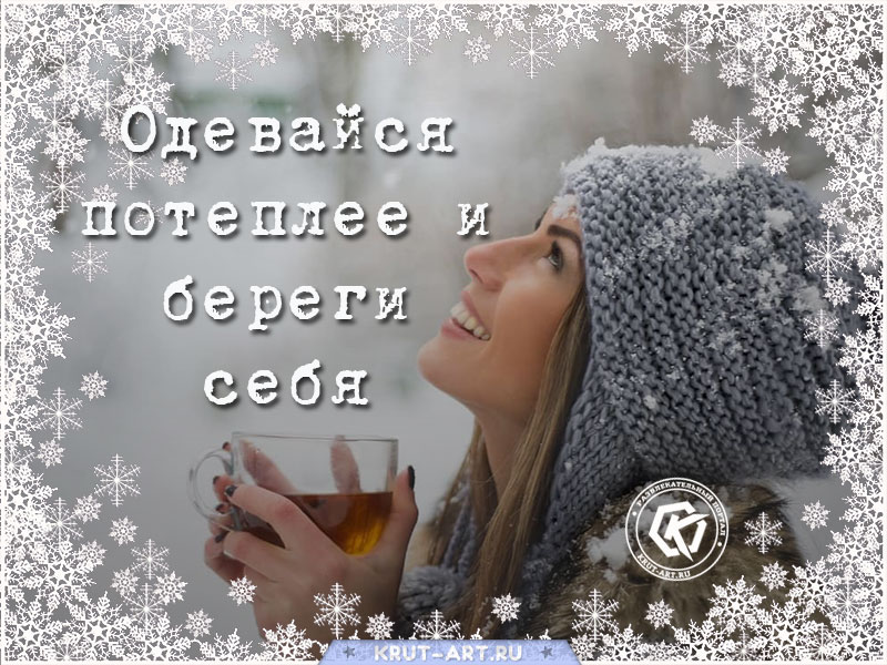 Одевайся теплее и береги себя картинка