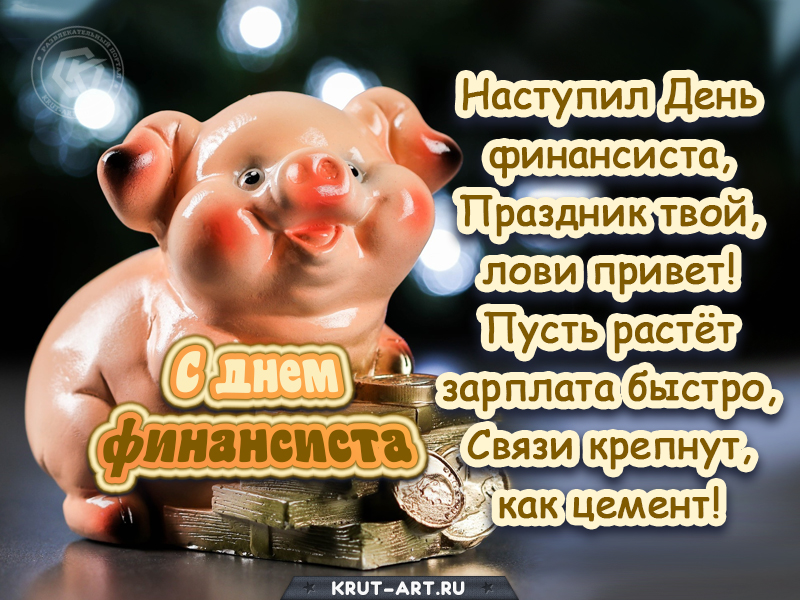 Открытка день финансиста