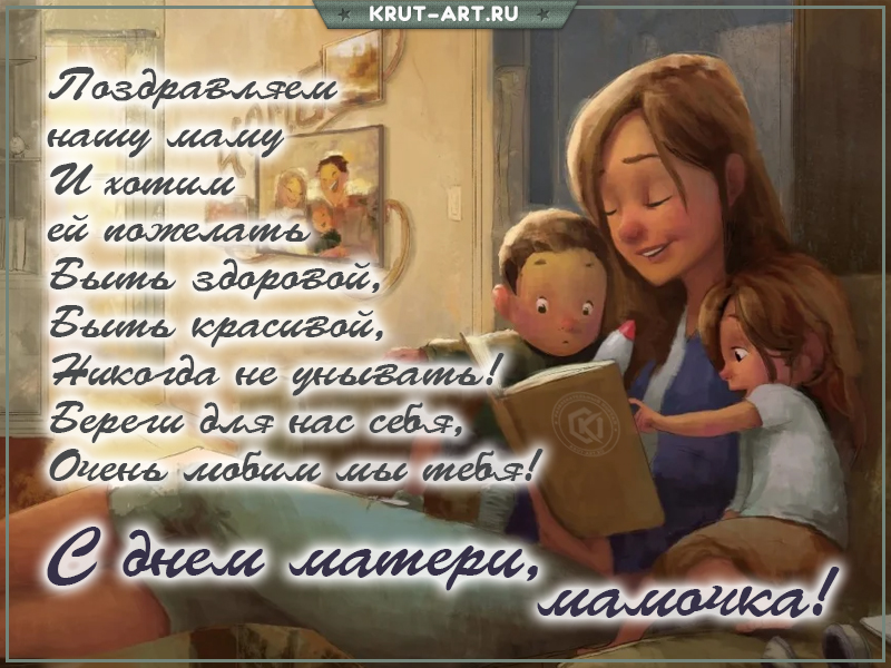 День матери поздравление от детей