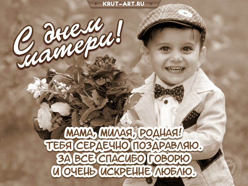 День матери поздравление от сына