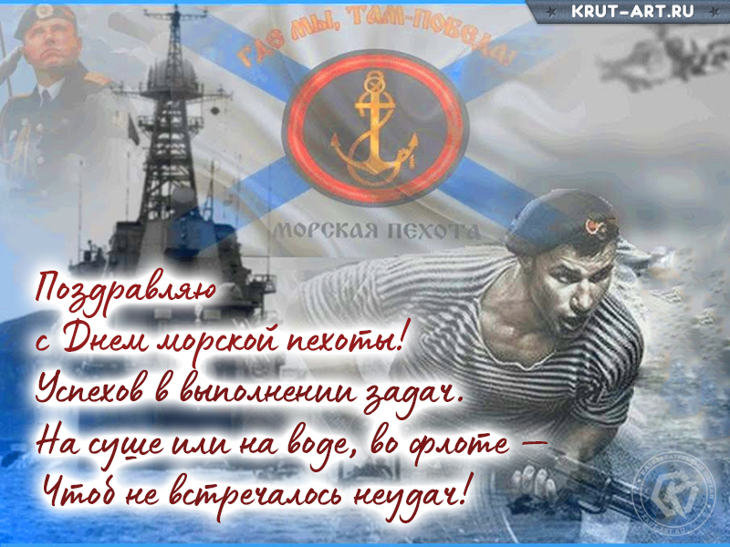 Открытка на день морской пехоты