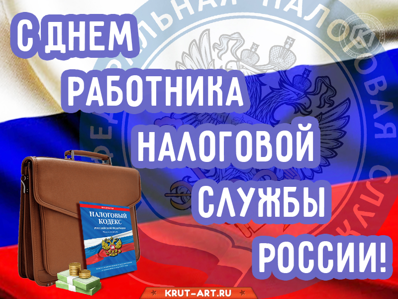 Открытка на день работника налоговых органов РФ