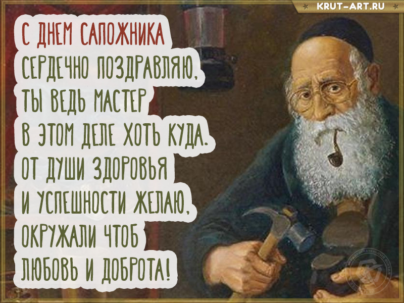 День сапожника открытка