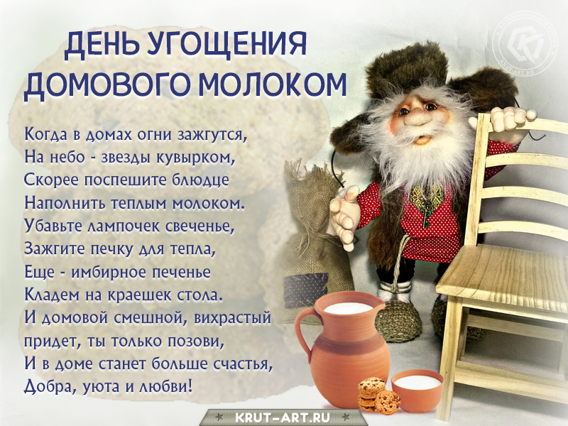 День угощения домового