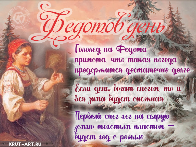 Федотов день картинка