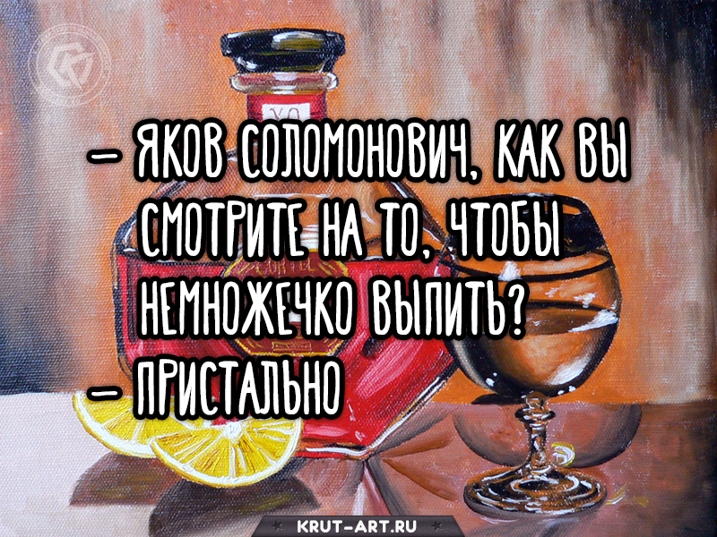 Как вы смотрите на то, чтобы выпить