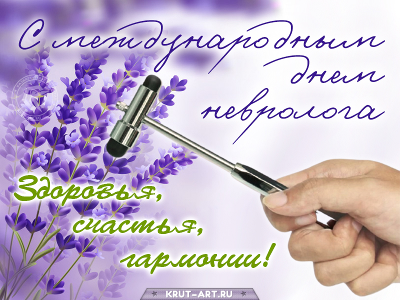 Поздравление на день невролога