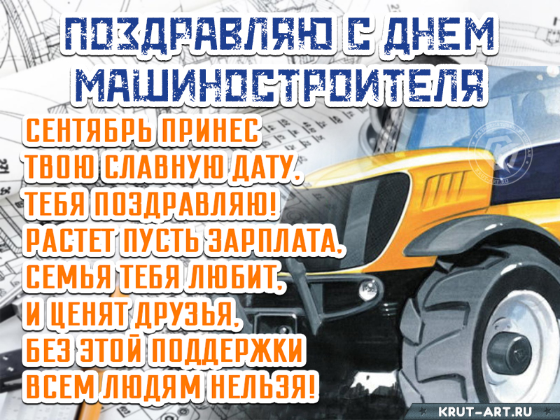 Поздравляю с днем машиностроителя