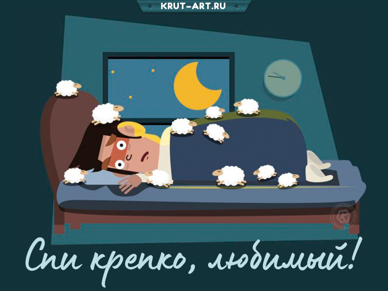 Пожелание спокойной ночи любимому