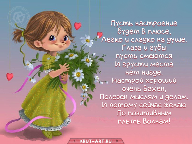 Пусть настроение будет в плюсе