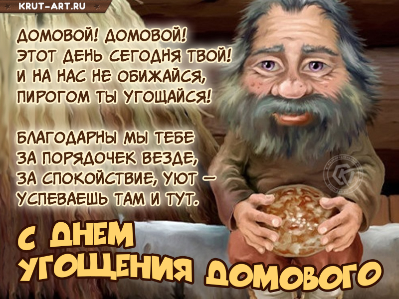 С днём угощения домового