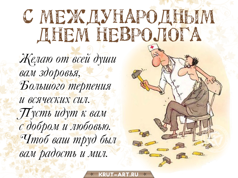 С международным днем невролога прикольное поздравление