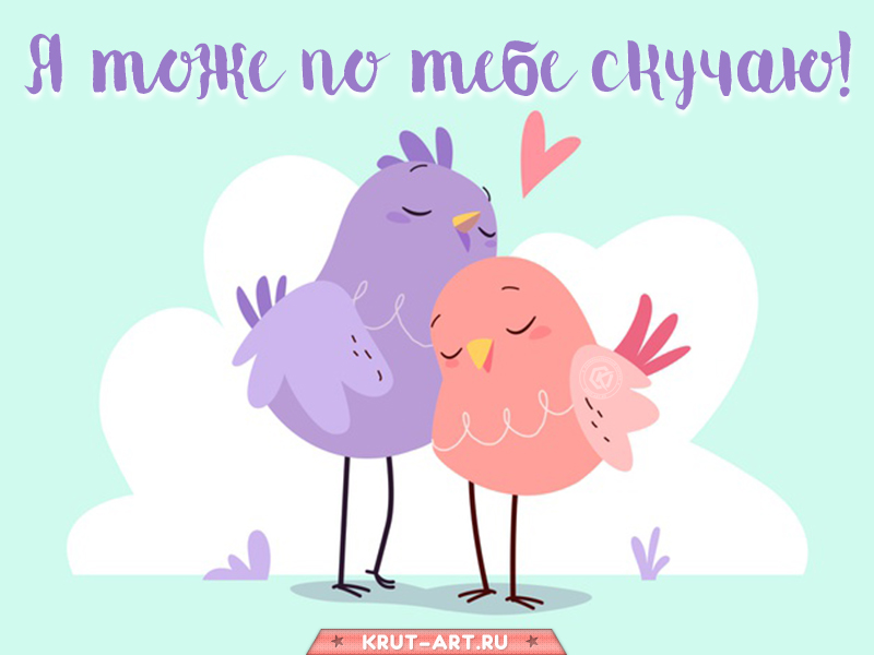 Я тоже по тебе скучаю