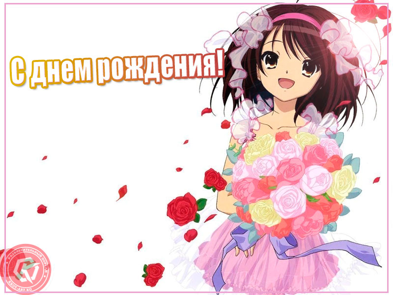 С днем рождения аниме поздравление