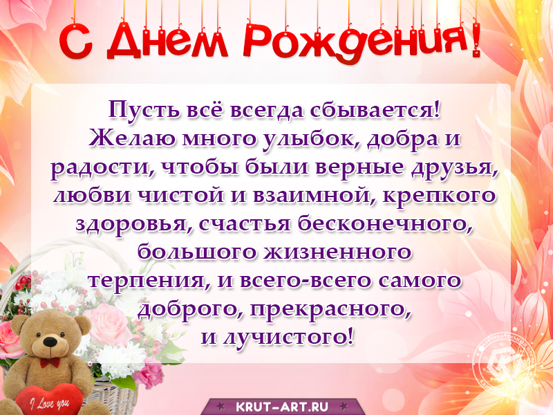 Поздравление с днем рождения своими словами