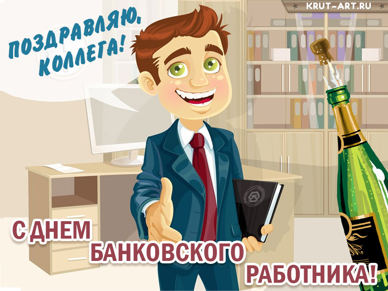 День банковского работника поздравление коллеге