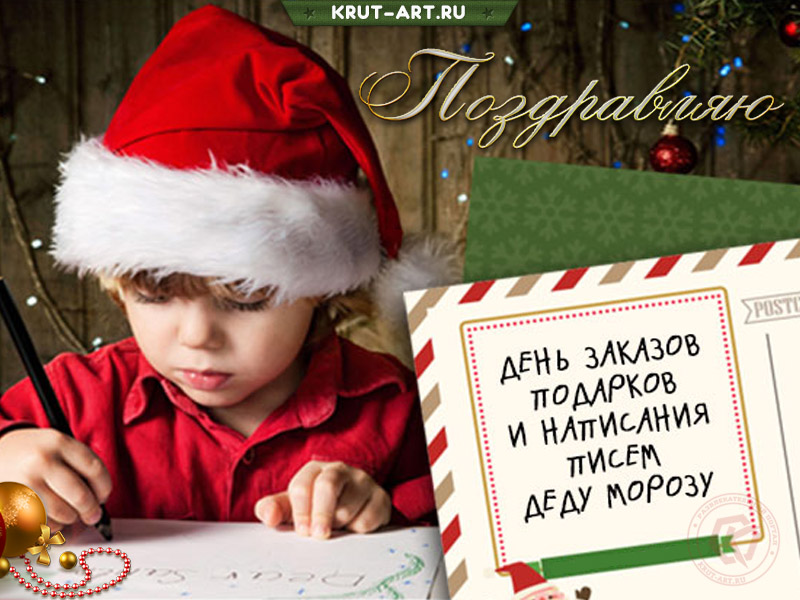 Открытка на день написания писем Деду Морозу