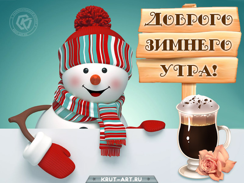 Доброе зимнее утро