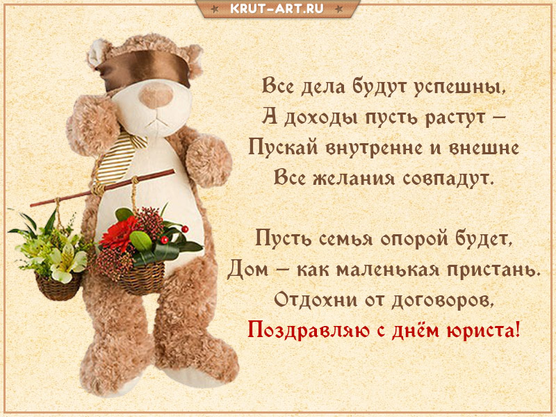 Поздравляю с днем юриста