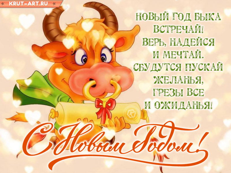 Прикольное поздравление с новым годом быка