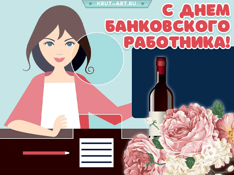 День банковского работника