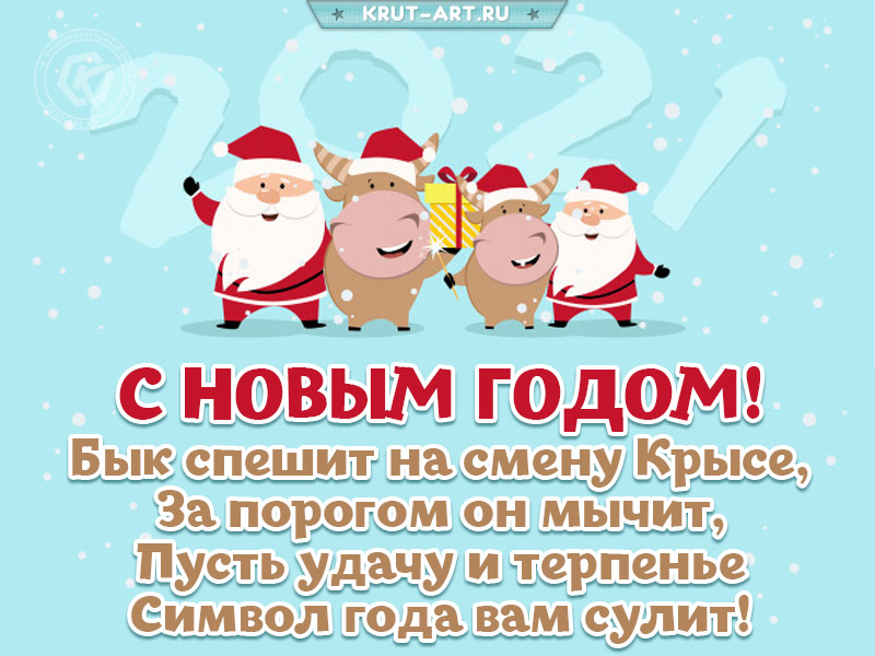 С новым годом быка 2021