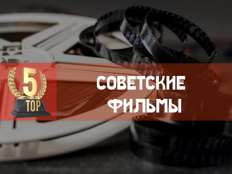 Топ-5 советских фильмов