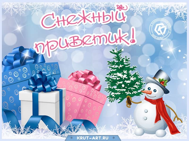 Снежный приветик