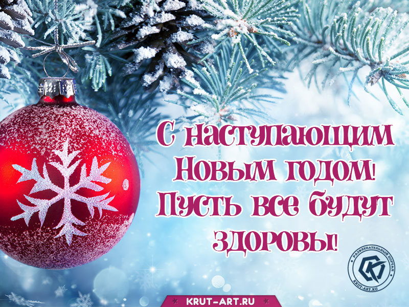 С наступающим новым годом, здоровья