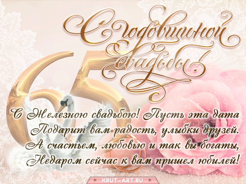 Поздравление с годовщиной, 65 лет