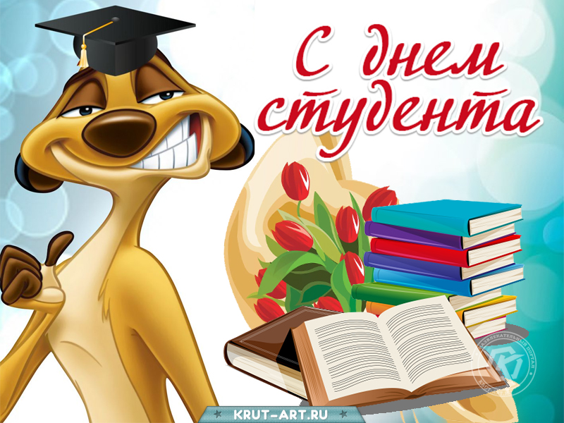 С днем студента 25 января