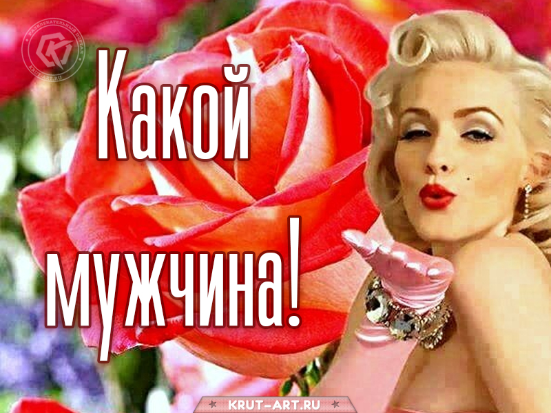 Картинка комплимент мужчине