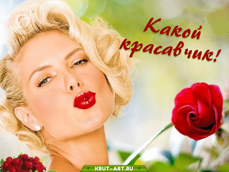 Картинка с комплиментом мужчине, какой красавчик