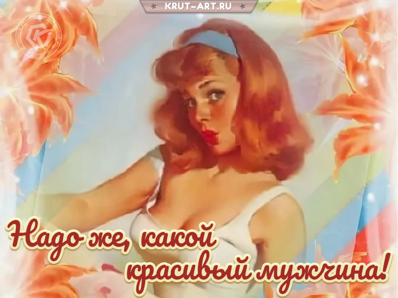 Комплимент мужчине на картинке, какой красивый