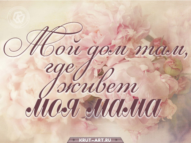 Мой дом там, где живет моя мама