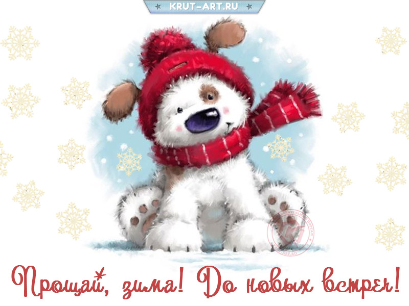 Прощай, зима, до новых встреч, картинка