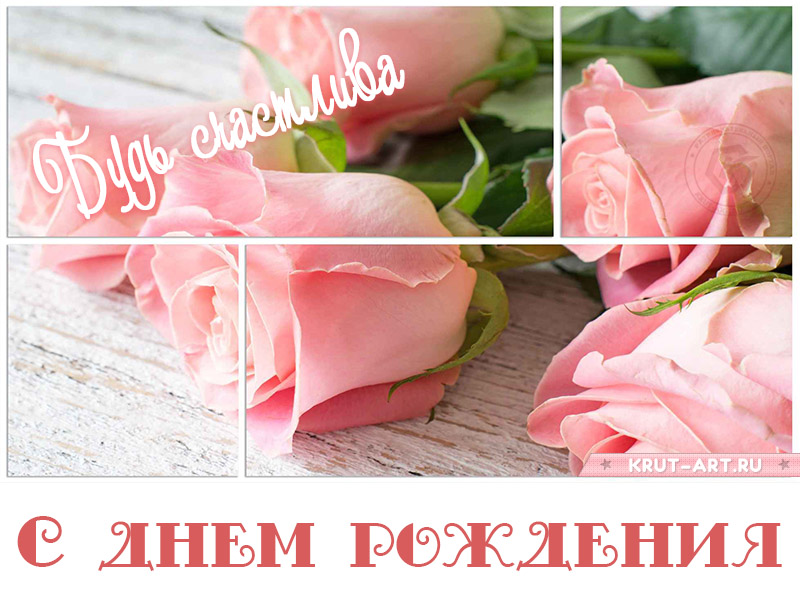 С днем рождения, будь счастлива