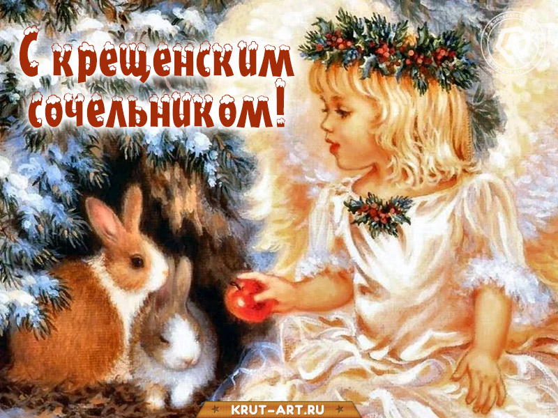 Красивая открытка с крещенским сочельником