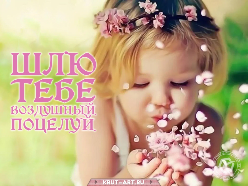 Шлю тебе воздушный поцелуй